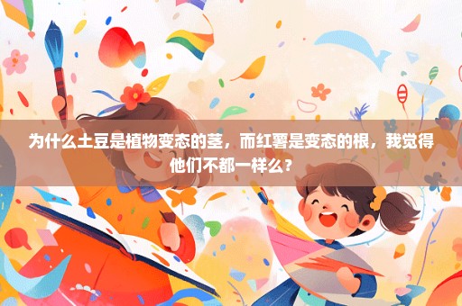 为什么土豆是植物变态的茎，而红薯是变态的根，我觉得他们不都一样么？