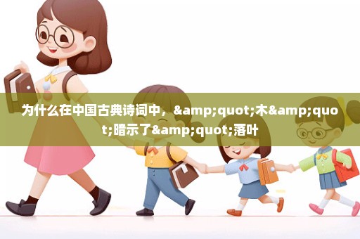 为什么在中国古典诗词中，"木"暗示了"落叶