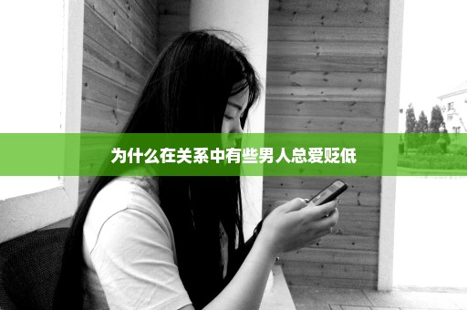 为什么在关系中有些男人总爱贬低
