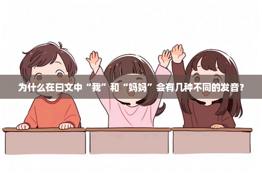 为什么在曰文中“我”和“妈妈”会有几种不同的发音？