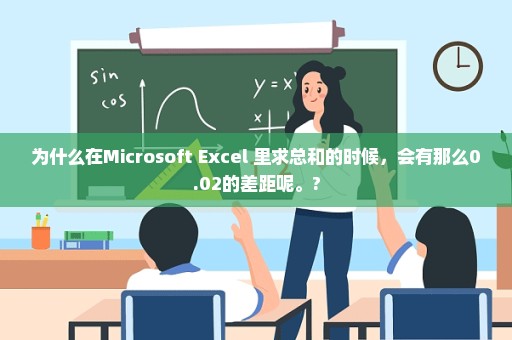 为什么在Microsoft Excel 里求总和的时候，会有那么0.02的差距呢。?