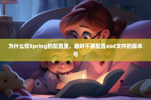 为什么在Spring的配置里，最好不要配置xsd文件的版本号