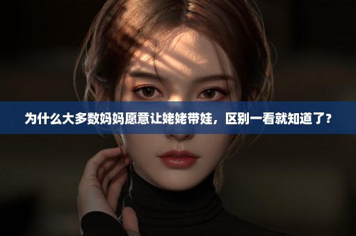 为什么大多数妈妈愿意让姥姥带娃，区别一看就知道了？