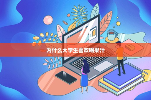 为什么大学生喜欢喝果汁
