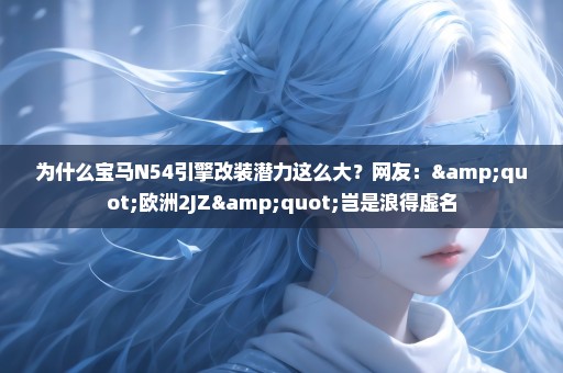 为什么宝马N54引擎改装潜力这么大？网友："欧洲2JZ"岂是浪得虚名