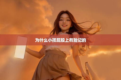 为什么小孩屁股上有胎记的