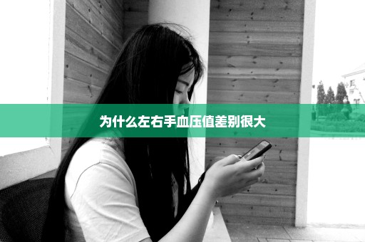 为什么左右手血压值差别很大