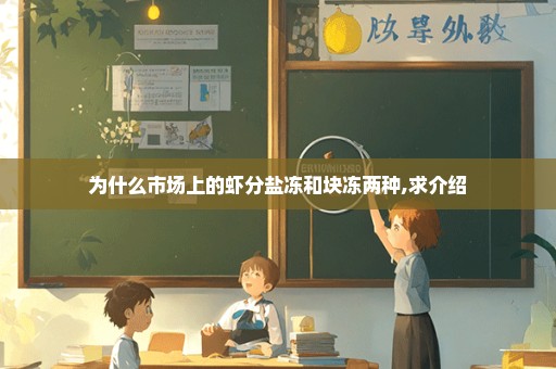 为什么市场上的虾分盐冻和块冻两种,求介绍