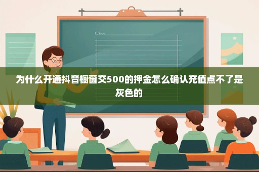 为什么开通抖音橱窗交500的押金怎么确认充值点不了是灰色的