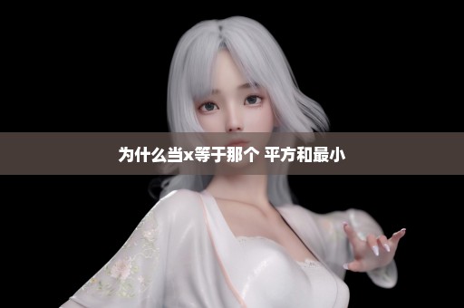 为什么当x等于那个 平方和最小