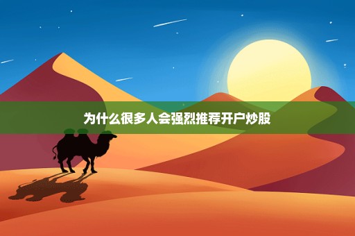 为什么很多人会强烈推荐开户炒股