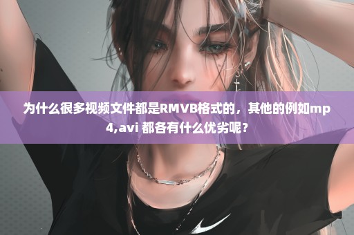为什么很多视频文件都是RMVB格式的，其他的例如mp4,avi 都各有什么优劣呢？
