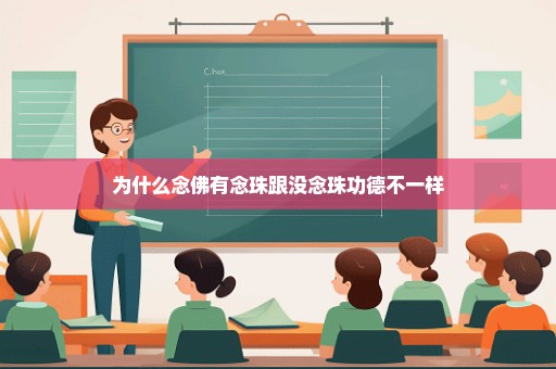 为什么念佛有念珠跟没念珠功德不一样