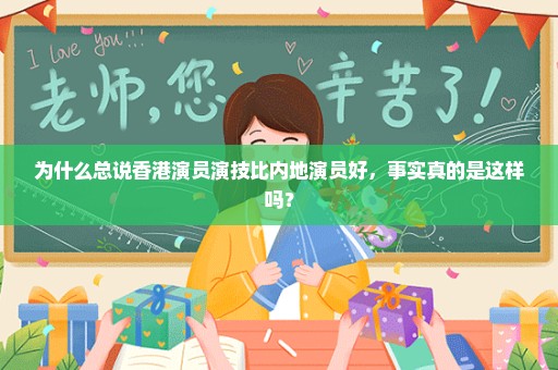 为什么总说香港演员演技比内地演员好，事实真的是这样吗？