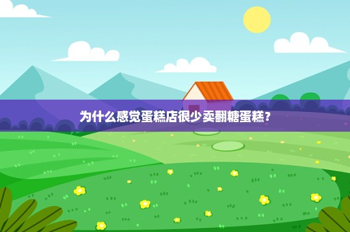 为什么感觉蛋糕店很少卖翻糖蛋糕？