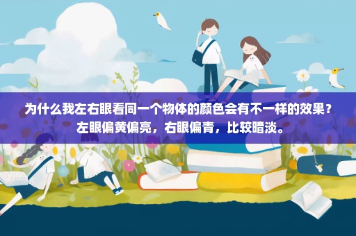 为什么我左右眼看同一个物体的颜色会有不一样的效果？ 左眼偏黄偏亮，右眼偏青，比较暗淡。
