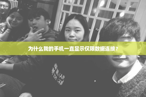 为什么我的手机一直显示仅限数据连接？