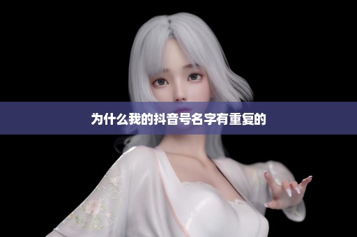 为什么我的抖音号名字有重复的