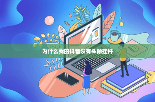 为什么我的抖音没有头像挂件