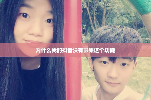 为什么我的抖音没有影集这个功能