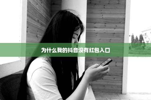 为什么我的抖音没有红包入口