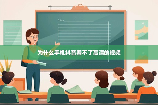 为什么手机抖音看不了高清的视频