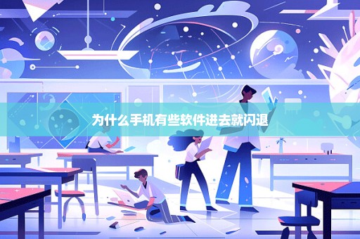 为什么手机有些软件进去就闪退