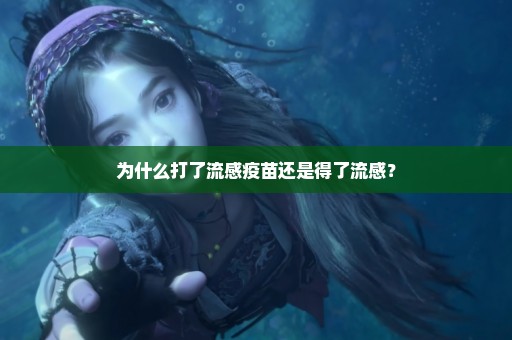 为什么打了流感疫苗还是得了流感？