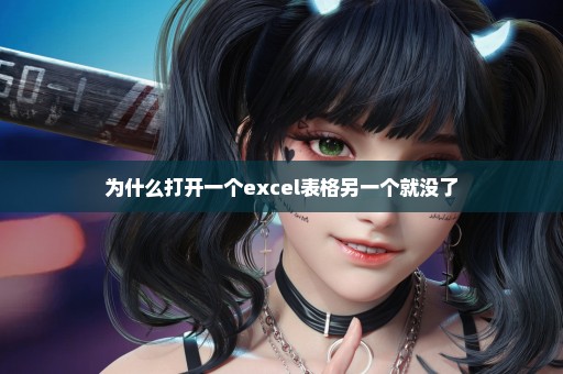 为什么打开一个excel表格另一个就没了