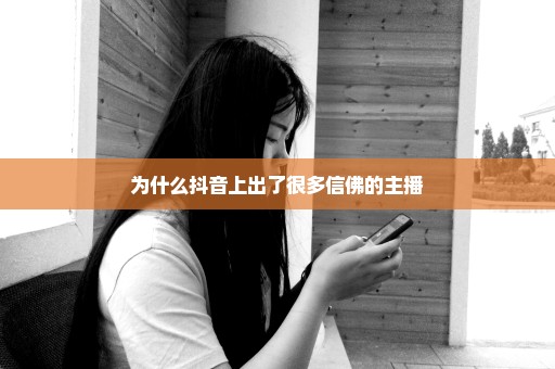 为什么抖音上出了很多信佛的主播
