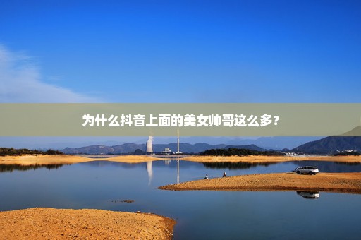为什么抖音上面的美女帅哥这么多？