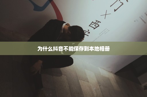 为什么抖音不能保存到本地相册