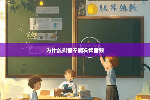 为什么抖音不能发长音频