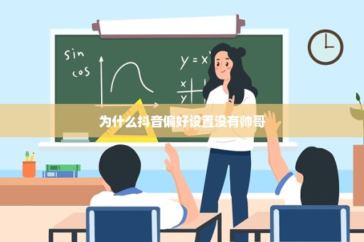 为什么抖音偏好设置没有帅哥
