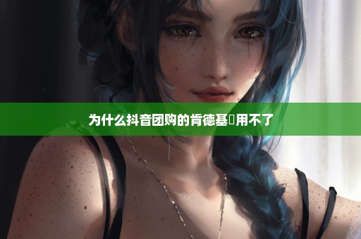 为什么抖音团购的肯德基劵用不了