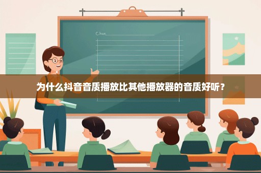 为什么抖音音质播放比其他播放器的音质好听？