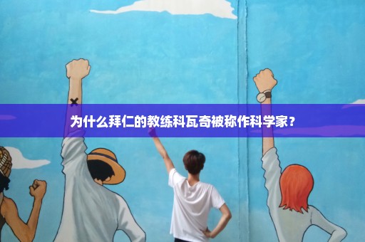 为什么拜仁的教练科瓦奇被称作科学家？