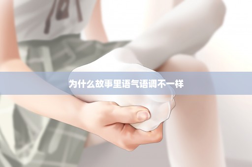 为什么故事里语气语调不一样