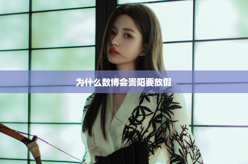为什么数博会贵阳要放假