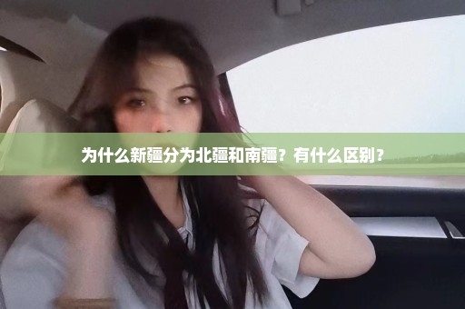 为什么新疆分为北疆和南疆？有什么区别？