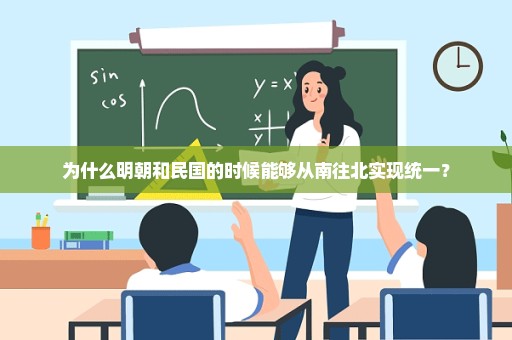 为什么明朝和民国的时候能够从南往北实现统一？
