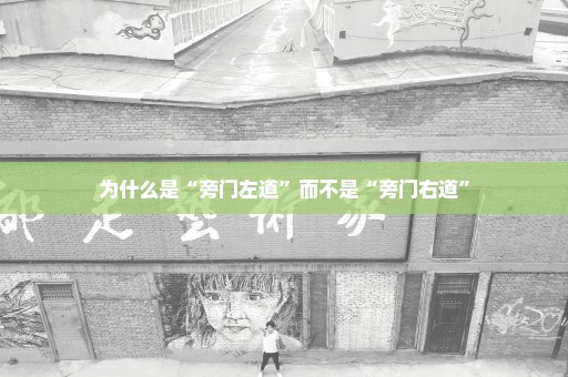 为什么是“旁门左道”而不是“旁门右道”