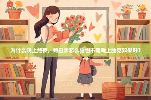 为什么晚上熬夜，到白天怎么睡也不如晚上睡觉效果好？