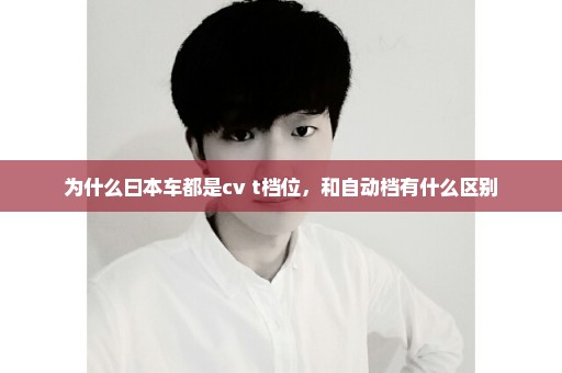 为什么曰本车都是cv t档位，和自动档有什么区别
