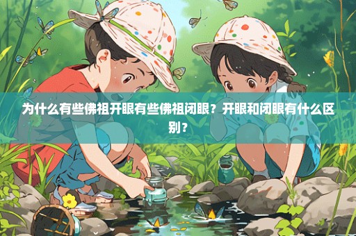 为什么有些佛祖开眼有些佛祖闭眼？开眼和闭眼有什么区别？