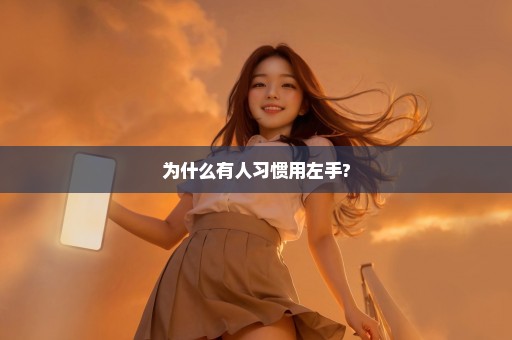 为什么有人习惯用左手?