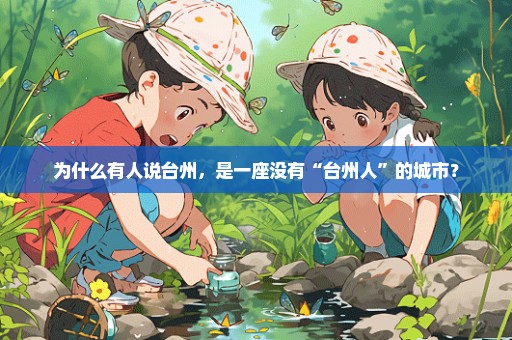 为什么有人说台州，是一座没有“台州人”的城市？