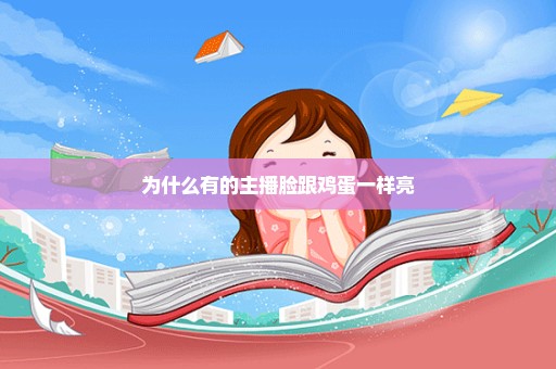 为什么有的主播脸跟鸡蛋一样亮