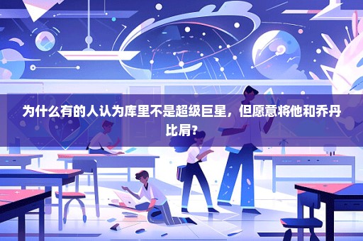为什么有的人认为库里不是超级巨星，但愿意将他和乔丹比肩？