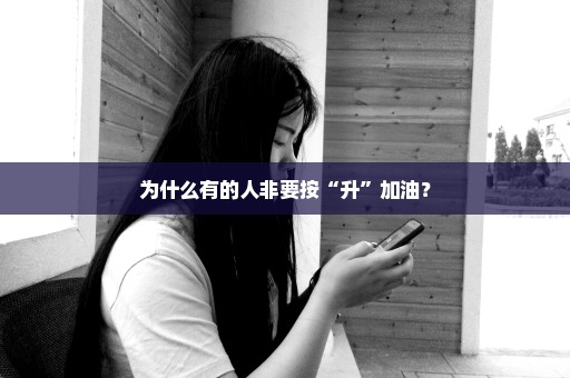 为什么有的人非要按“升”加油？